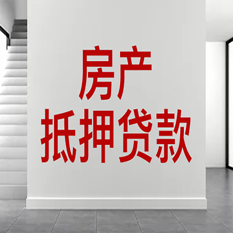 镇沅房屋抵押贷款年限|个人住房抵押贷款-具体需要多久