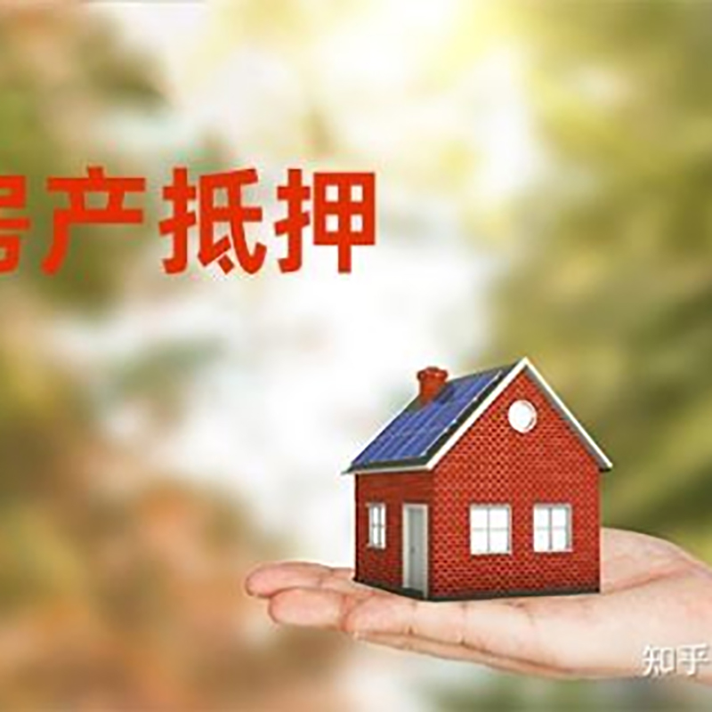 镇沅房屋抵押贷款利率|银行房产抵押贷款-可贷好多年